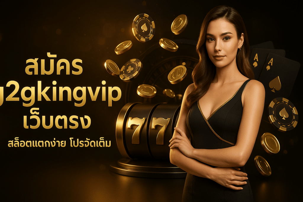 สมัคร g2gkingvip เว็บตรง