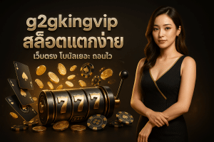 g2gkingvip สล็อตแตกง่าย