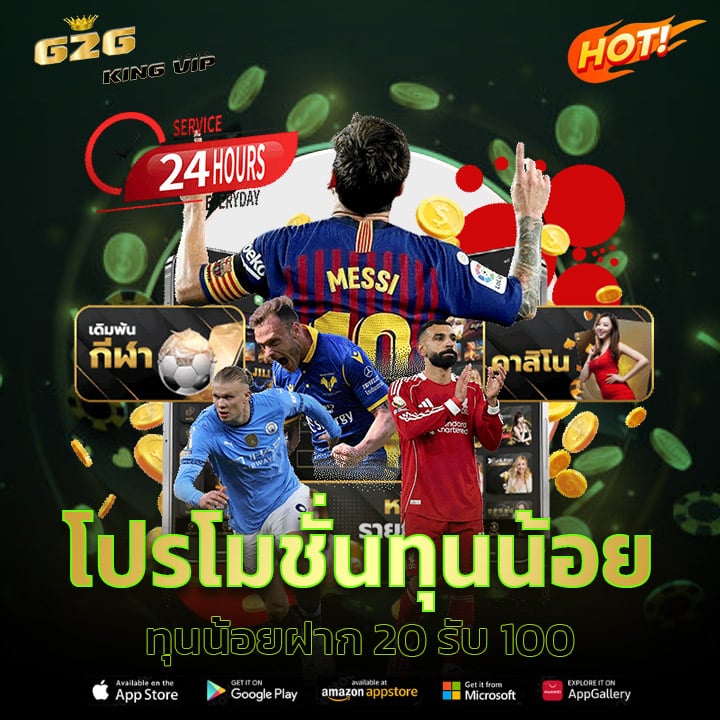 โปรโมชั่น ทุนน้อยฝาก 20 รับ 100