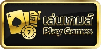 เล่นเกม