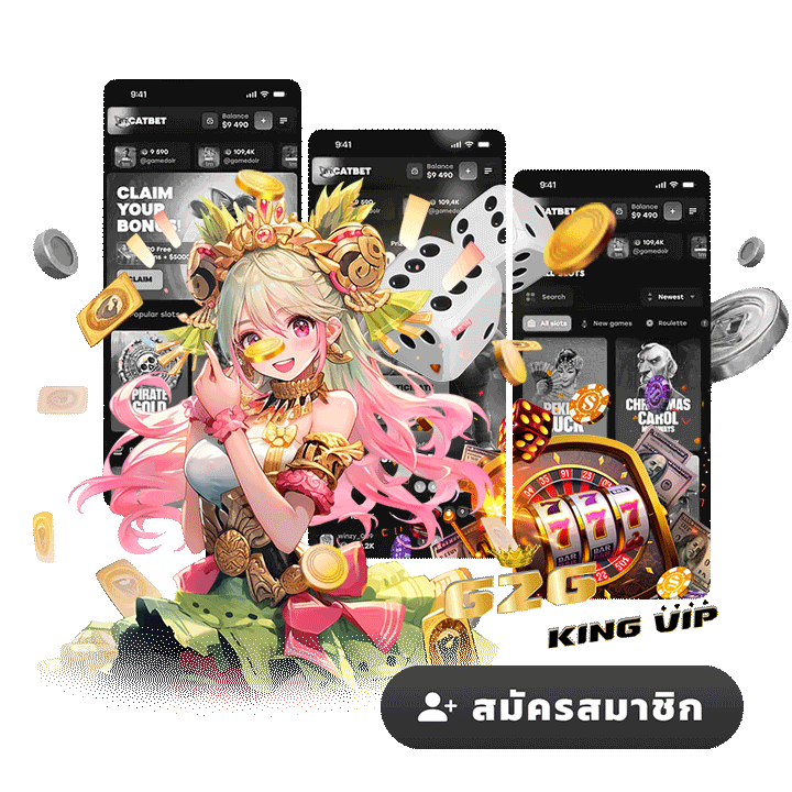 สมัครสมาชิก g2gkingvip วันนี้ พร้อมรับความคุ้มค่า