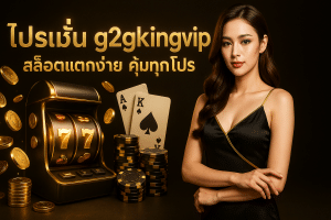 โปรโมชั่น g2gkingvip