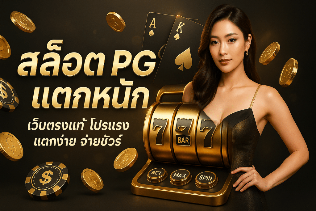 สล็อต PG แตกหนัก
