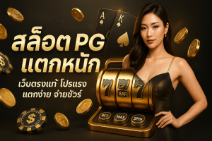 สล็อต PG แตกหนัก