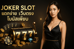 Joker Slot แตกง่าย