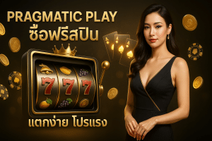 Pragmatic Play ซื้อฟรีสปิน